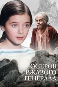 Island of Rusty General 1988 on netflix