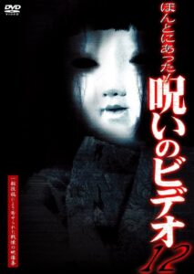 Honto Ni Atta! Noroi No Video 12 2004 on netflix