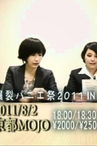 tricot緊急謝罪会見 2011 on netflix
