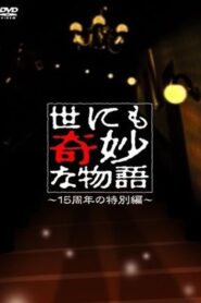 Tales of the Bizarre: 2006 Spring Special 2006 on netflix