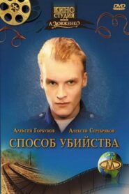 Method of Murder 1993 on netflix