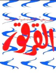 Al-Qarqor 1984 on netflix