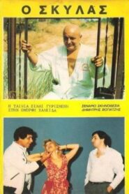 Ο Σκυλάς 1986 on netflix