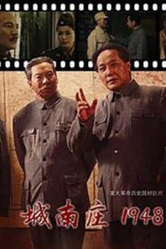 城南庄1948 2014 on netflix