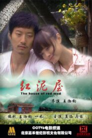 红泥屋 2008 on netflix