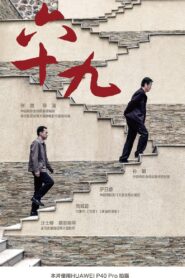 六十九 2020 on netflix
