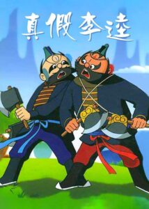 Zhen jia Li Kui 1981 on netflix