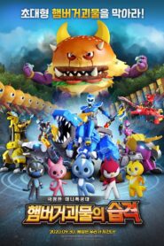 Miniforce: Raid of Hamburger Monsters 2020 on netflix