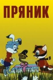Gingerbread 1993 on netflix