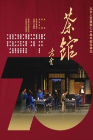 话剧茶馆 北京人艺建院70周年演出版 2022 on netflix