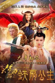 大梦西游2：铁扇公主 2017 on netflix