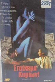Gentleman’s Bet 1995 on netflix
