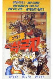 삼국지: 도원결의 1980 on netflix
