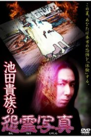 The Cursed Photographs of the Ikeda Aristocracy 1997 on netflix