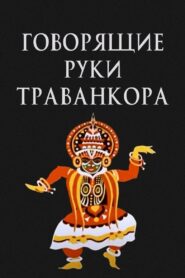 Talking Hands of Travancore 1981 on netflix