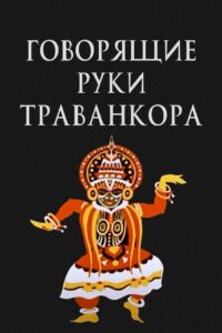 Talking Hands of Travancore 1981 on netflix
