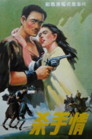 Killer’s Love 1988 on netflix