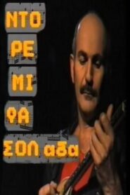 Ντο Ρε Μι Φασολάδα 1989 on netflix
