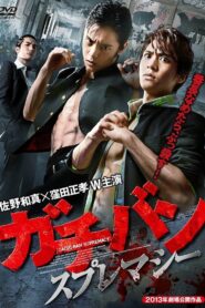ガチバン スプレマシー 2013 on netflix