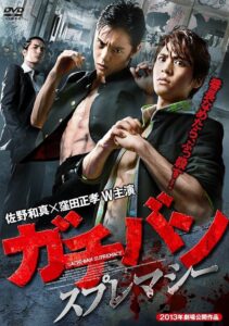 ガチバン スプレマシー 2013 on netflix