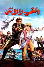 The Tiger and The Female 1987 on netflix