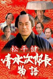 History of Jirocho Shimizu 1995 on netflix