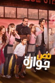 Half a Marriage 2018 on netflix