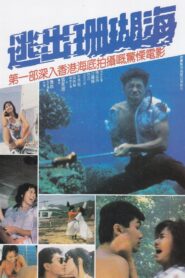 Escape from Coral Cove 1986 on netflix