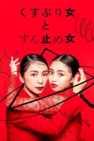 Kusuburi Onna to Sundome Onna 2023 on netflix