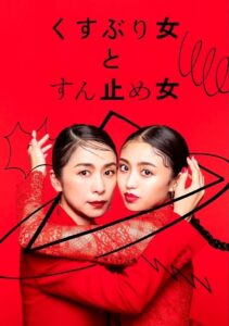 Kusuburi Onna to Sundome Onna 2023 on netflix