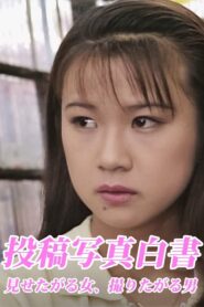 投稿写真白書 見せたがる女、撮りたがる男 1996 on netflix