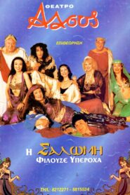 I Salomi filouse yperoha 2000 on netflix