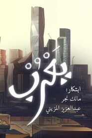 Yarub 2018 on netflix