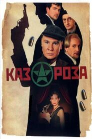 Казароза 2005 on netflix