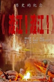 渡江！渡江！ 2012 on netflix
