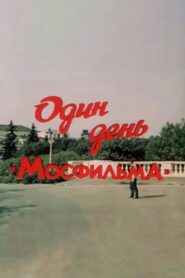 One Day of Mosfilm 1985 on netflix
