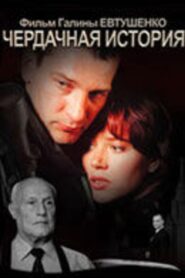 The Attic Story 2005 on netflix