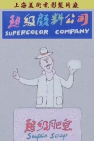 Super Soap 1986 on netflix