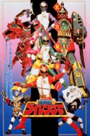Gosei Sentai Dairanger: The Movie 1993 on netflix