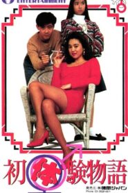 Virgin Story 1991 on netflix
