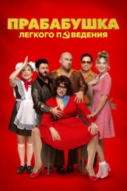 Naughty Grandma 3 2021 on netflix