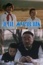 Fly, Crane 1985 on netflix