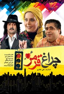 چراغ قرمز 2009 on netflix