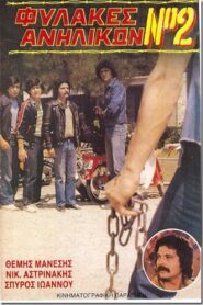 Fylakes anilikon No. 2: Ekdikisi sti via 1984 on netflix