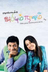 Abhiyum Naanum 2008 on netflix