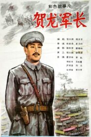 He Long jun zhang 1983 on netflix