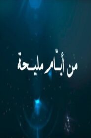 From the days of Maliha 2010 on netflix