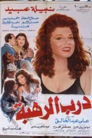 Darb Al Rahba 1990 on netflix