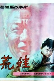 荒娃 1989 on netflix