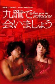 Kowloon de Aimashou 2002 on netflix